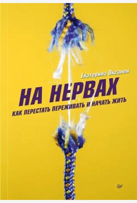 На нервах. Как перестать переживать и начать жить