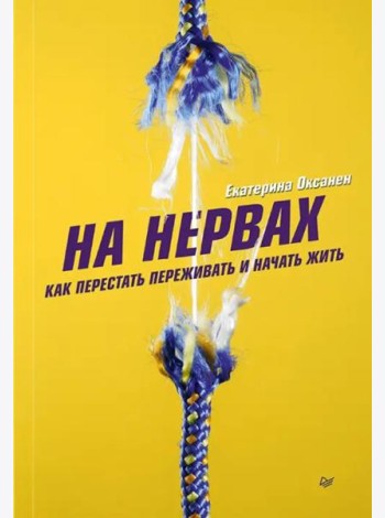 На нервах. Как перестать переживать и начать жить