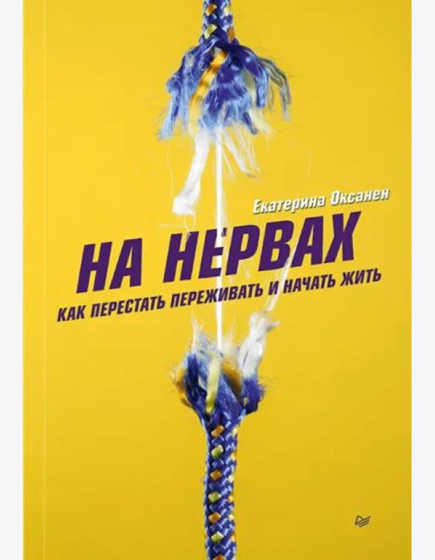 На нервах. Как перестать переживать и начать жить
