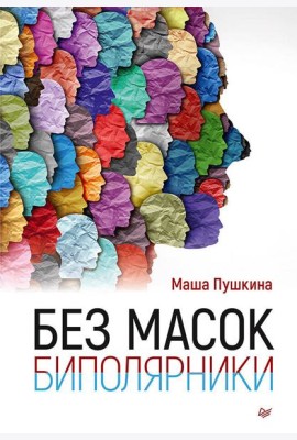 Без масок. Биполярники