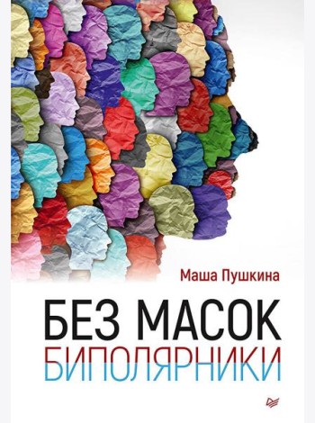 Без масок. Биполярники