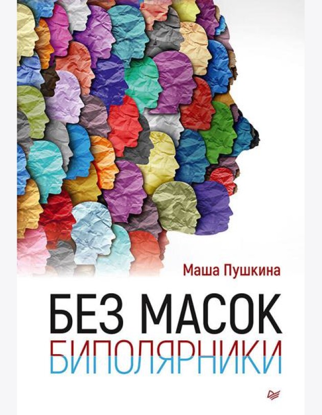 Без масок. Биполярники