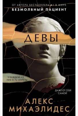 Девы