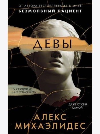 Девы