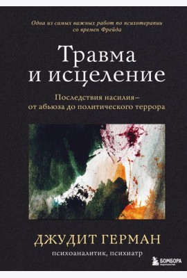 Травма и исцеление. Последствия насилия от абьюза до политического террора
