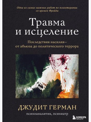 Травма и исцеление. Последствия насилия от абьюза до политического террора