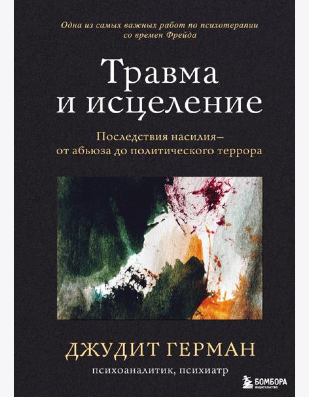 Травма и исцеление. Последствия насилия от абьюза до политического террора