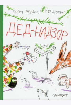 Дед-Надзор