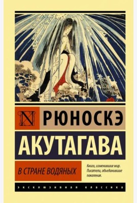 В стране водяных. Сборник