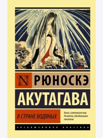 В стране водяных. Сборник