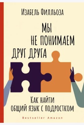 Мы не понимаем друг друга. Как найти общий язык с подростком