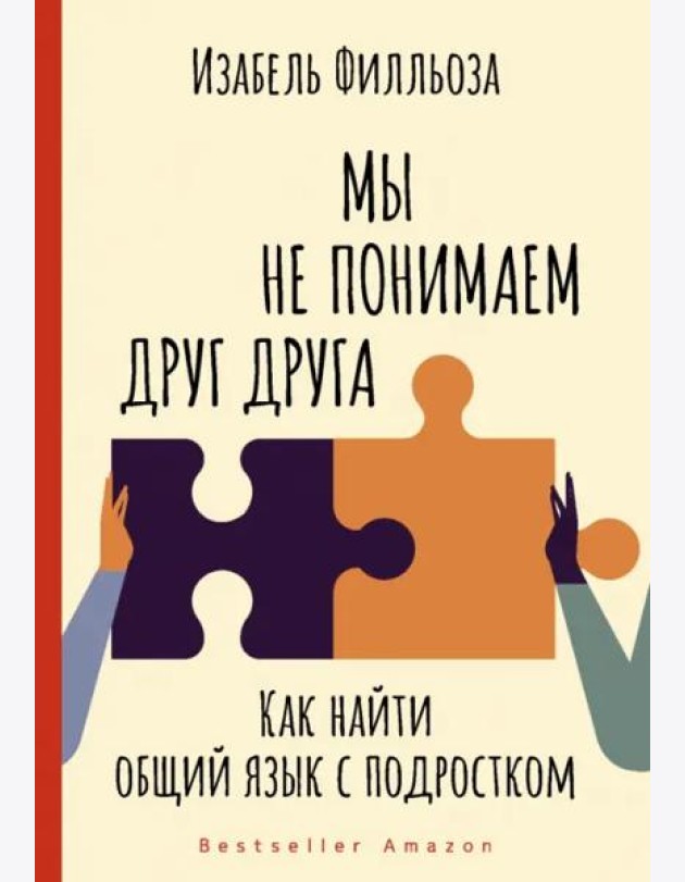 Мы не понимаем друг друга. Как найти общий язык с подростком