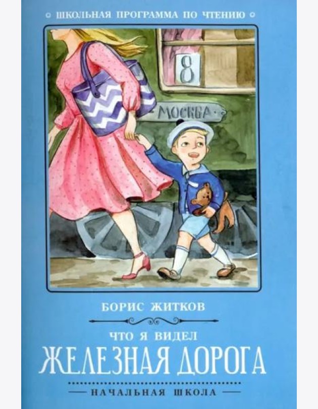 Что я видел: железная дорога