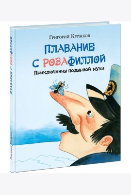Плавание с Розафиллой. Приключения полярной мухи