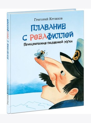 Плавание с Розафиллой. Приключения полярной мухи