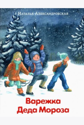 Варежка Деда Мороза