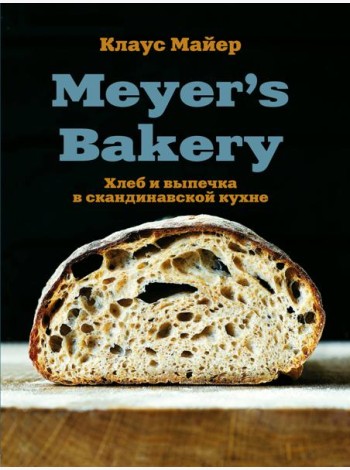 Meyer’s Bakery. Хлеб и выпечка в скандинавской кухне