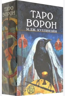 Таро Ворон
