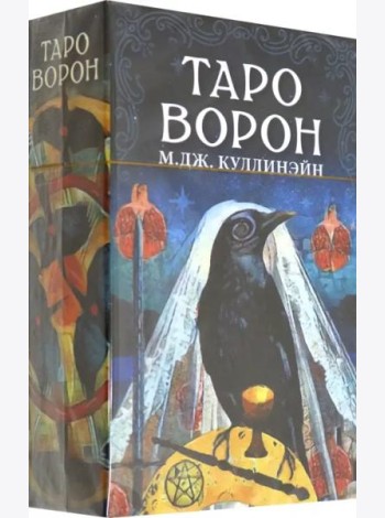 Таро Ворон