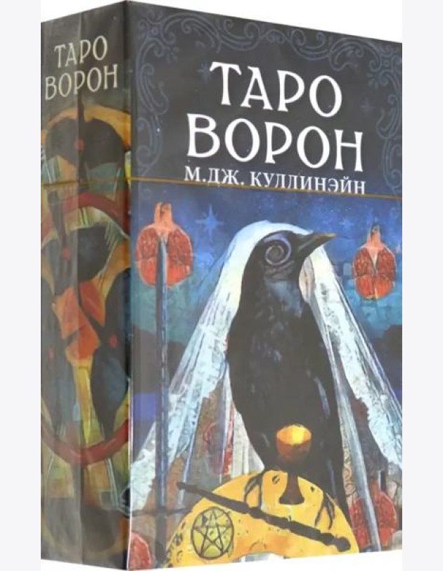 Таро Ворон
