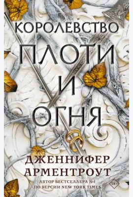 Королевство плоти и огня