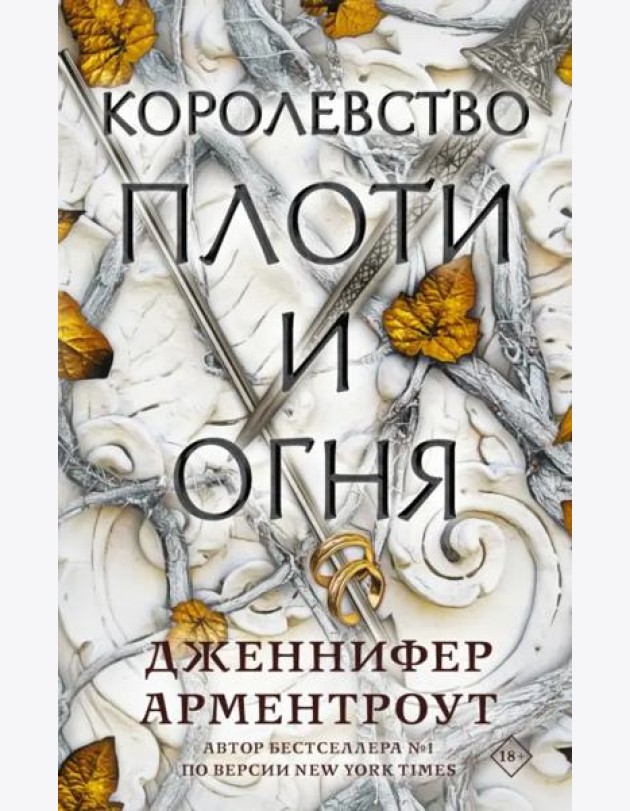 Королевство плоти и огня