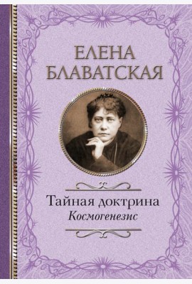 Тайная доктрина. Космогенезис