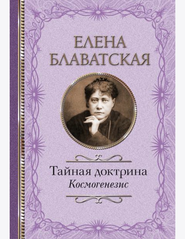 Тайная доктрина. Космогенезис