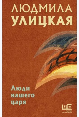 Люди нашего царя