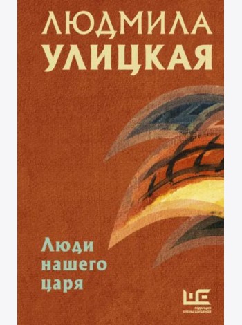 Люди нашего царя