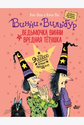 Ведьмочка Винни и вредная тетушка
