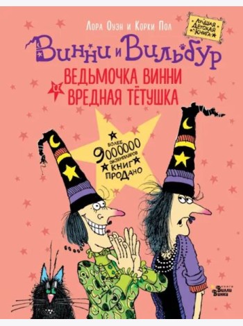 Ведьмочка Винни и вредная тетушка