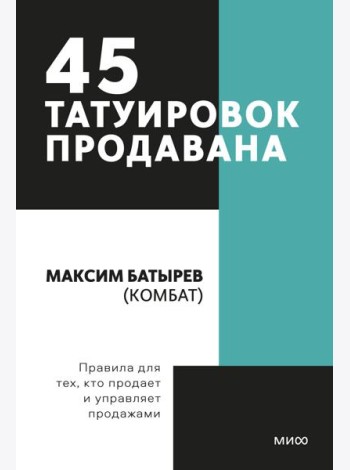45 татуировок продавана. Правила для тех кто продаёт и управляет продажами. Покетбук