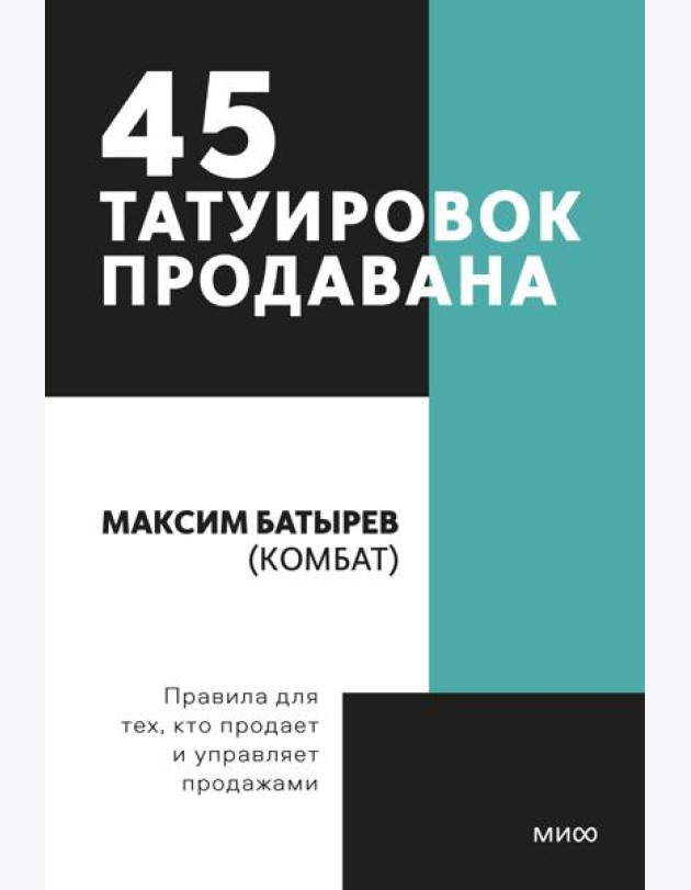 45 татуировок продавана. Правила для тех кто продаёт и управляет продажами. Покетбук