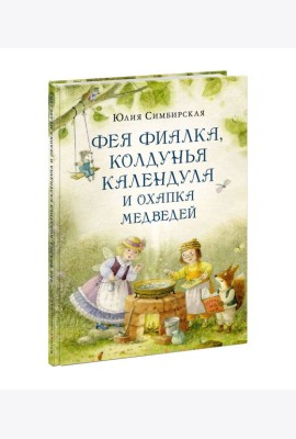 Фея Фиалка, колдунья Календула и охапка медведей