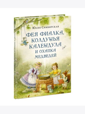 Фея Фиалка, колдунья Календула и охапка медведей