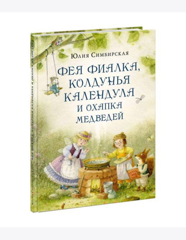 Фея Фиалка, колдунья Календула и охапка медведей