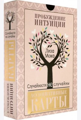 Ассоциативные карты. Пробуждение интуиции. Случайности не случайны