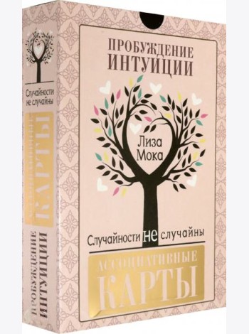 Ассоциативные карты. Пробуждение интуиции. Случайности не случайны