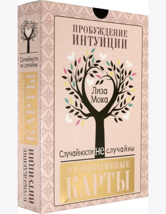 Ассоциативные карты. Пробуждение интуиции. Случайности не случайны