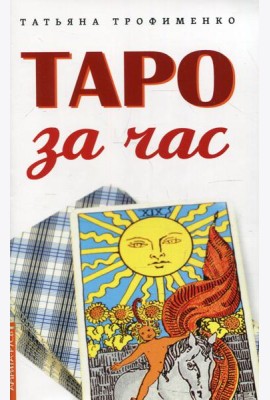 Таро за час