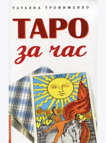 Таро за час