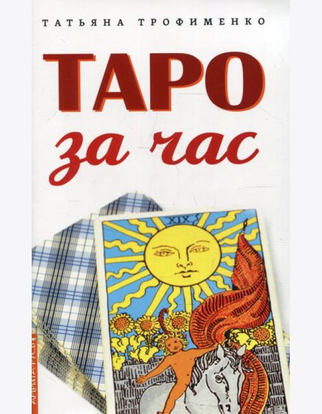 Таро за час