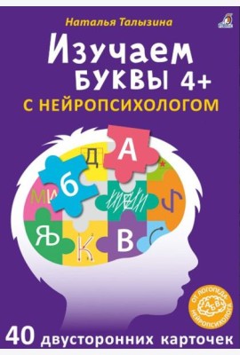 Асборн - карточки. Изучаем буквы с нейропсихологом