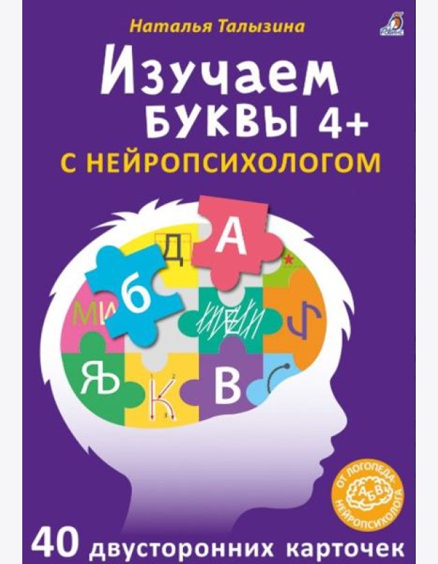 Асборн - карточки. Изучаем буквы с нейропсихологом