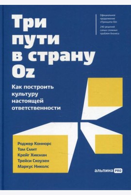 Три пути в страну Oz.  Как построить культуру настоящей ответственности