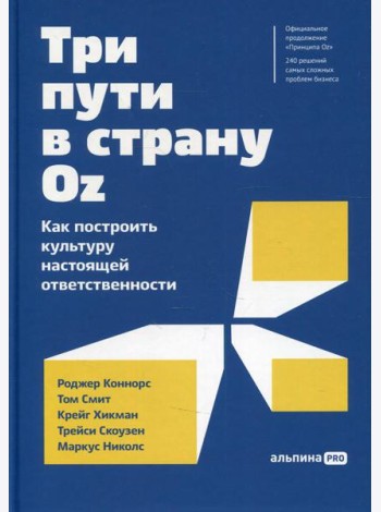 Три пути в страну Oz.  Как построить культуру настоящей ответственности