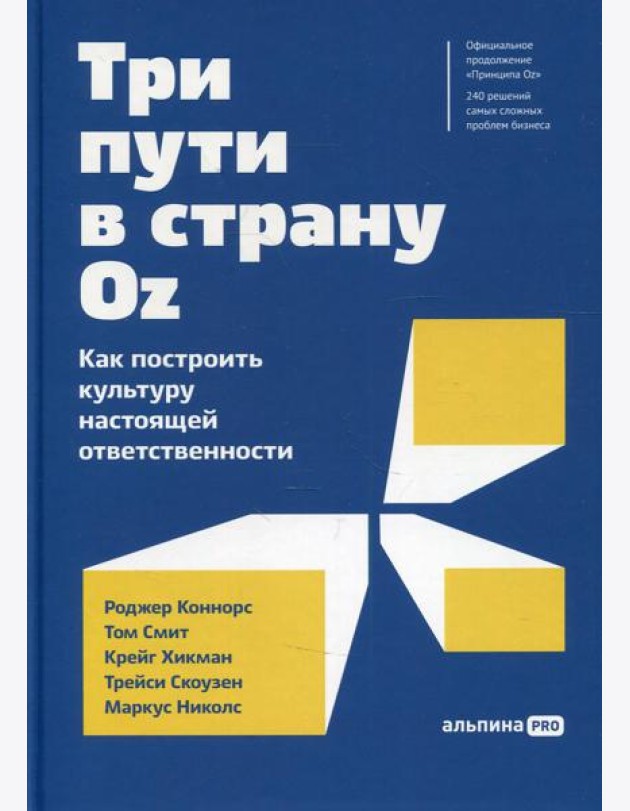 Три пути в страну Oz.  Как построить культуру настоящей ответственности