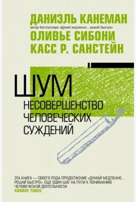 Шум. Несовершенство человечески суждений