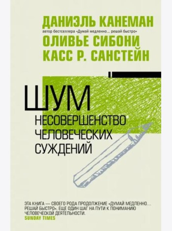 Шум. Несовершенство человечески суждений